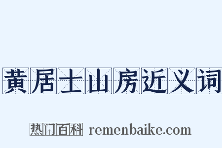 黄居士山房近义词是什么意思的图片